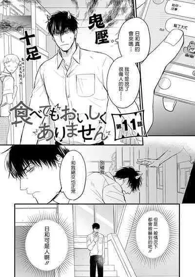 Tabetemo Oishiku Arimasen 2 | 尝起来一点都不好吃 2 Ch. 6-23 番外+加笔+A店特典