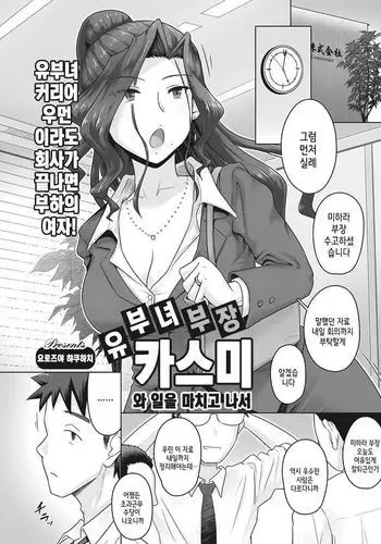Hitozuma Buchou Kasumi to Shigoto Agari ni