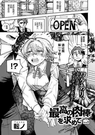 Saikou no Chinpo wo Motomete