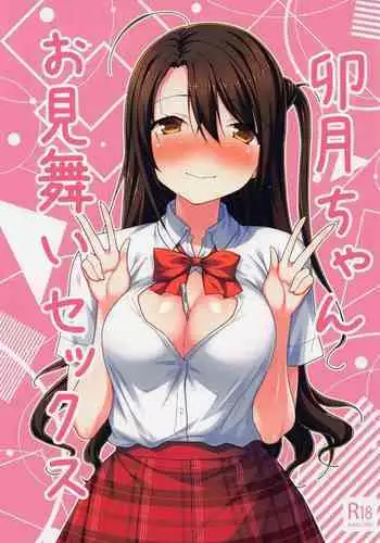 (C99) [Mirukuseiki (Sukoyaka Gyuunyuu)] Uzuki-chan Omimai Sex (THE IDOLM@STER CINDERELLA GIRLS)