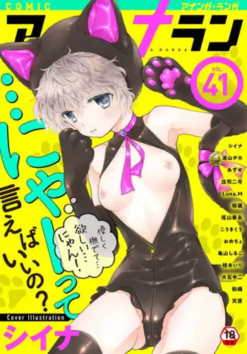 [Shiina] Noraneko Shoujo to no Kurashikata Ch. 20 Zenpen (COMIC Ananga Ranga Vol. 41) [Chinese] [胸垫汉化组]