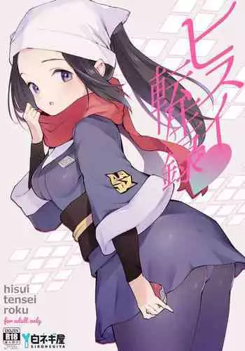 [Shironegiya (miya9)] Hisui Tensei-roku (Pokémon Legends: Arceus) [Digital]