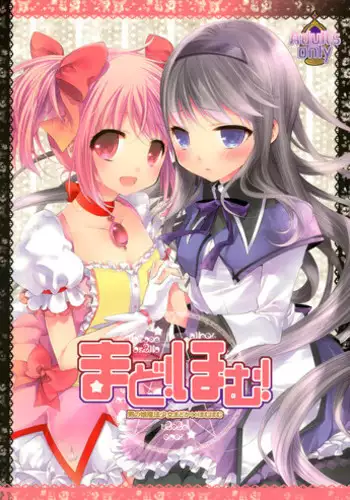 (COMIC1?5) [Cotojikan (Cotoji)] Mado! Homu! (Puella Magi Madoka?Magica)