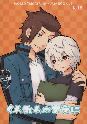 (CCOsaka100) [Kamaboko-Doh (Roromo)] Kunren no Maeni (World Trigger)