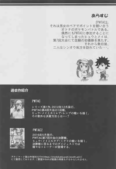 (3-gatsu no Doujinsai 2022) [Nipponbashi Dennougumi (Imotoka Tsuyuki)] PWTAC ~Gaiden~ Hugh to Mei no Sugoi Tokkun (Pokémon)