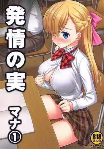 Hatsujou no Mi Mana 1 | The Fruits Of Sexual Excitement Mana 1