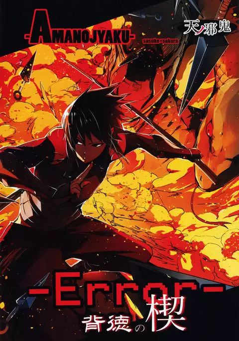 -Error- Haitoku no Kusabi | -Error- Wedge of Virtue