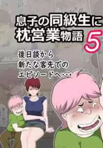 [Almarosso] Musuko no Doukyuusei ni Makura Eigyou Monogatari 5 [English] [desudesu]
