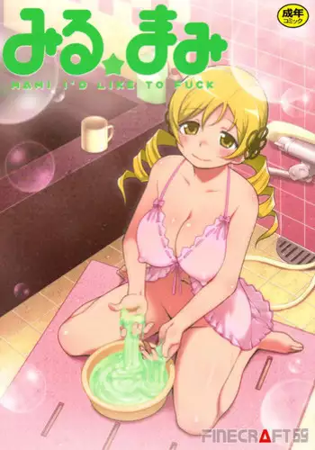 (C82) [Finecraft69 (Isako Rokuroh)] Miru Mami (Puella Magi Madoka Magica)