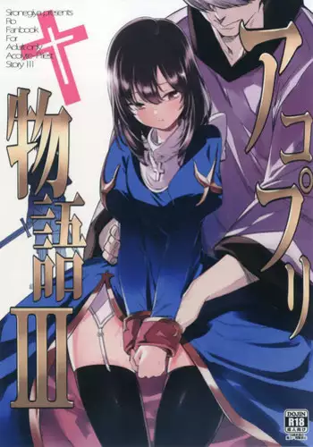 (C89) [Shironegiya (miya9)] AcoPri Monogatari (Ragnarok Online)