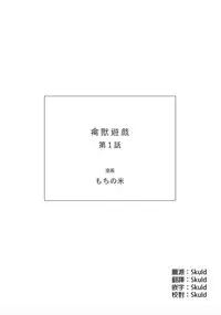 Kemono Asobi | 禽獸遊戲 Ch. 1-4