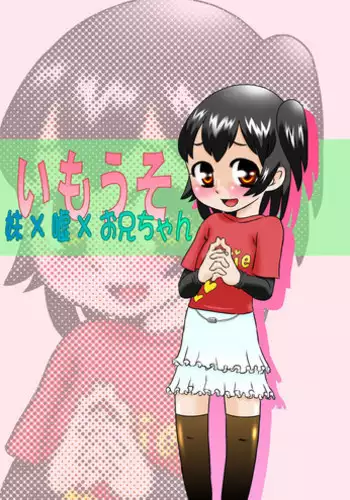 [Calpis Koubou] Imouto x Lies x Oniichan