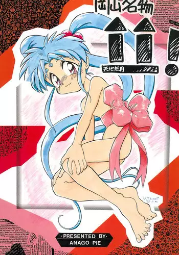 (C52) [Effecter (Choujigen Kurumi)] FIRST NumBER (Tenchi Muyou!)