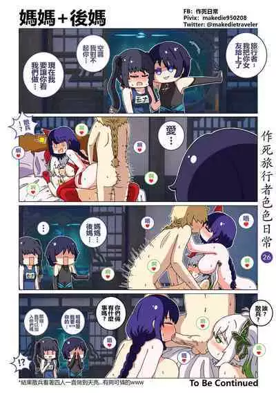 作死旅行者色色日常篇