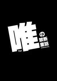 [Kindandowa] Yui no Kindan Douwa