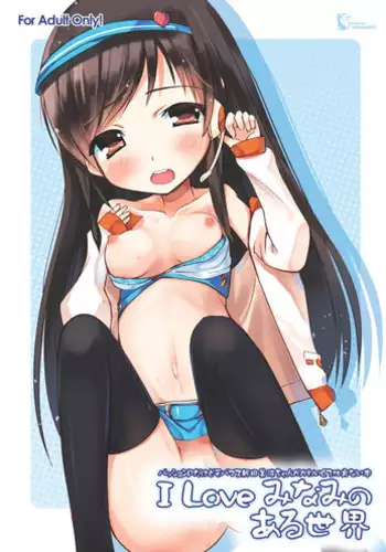 (C82) [Kurowasabi (Kurozu)] I Love Minami no Aru Sekai (THE IDOLM@STER CINDERELLA GIRLS) [Digital]