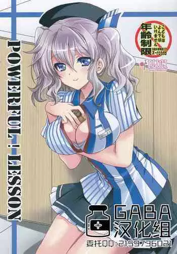 (SC2016 Summer) [PLUM (Kanna)] POWERFUL! LESSON (Kantai Collection -KanColle-) [Chinese] [GABA???]