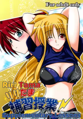 (C73) [SUTE☆POTE (Kagura Soushi)] riri tama hoshuu jugyou! (Mahou Shoujo Lyrical Nanoha)