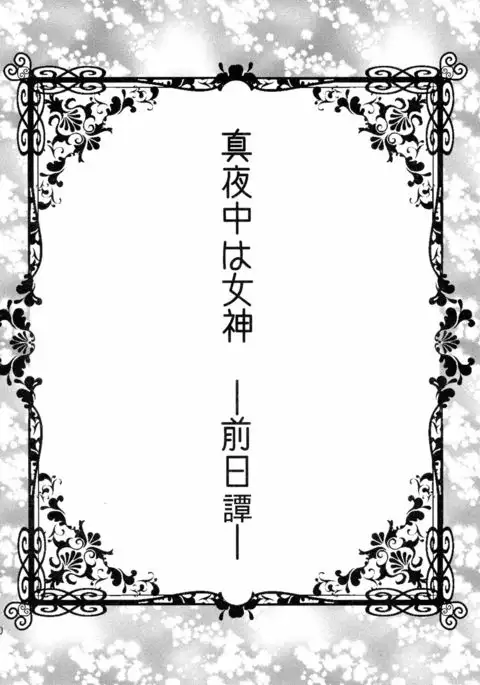 Mayonaka wa Megami ― Netorare Seitenka ― Zenjitsutan