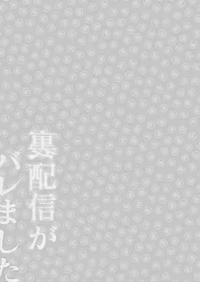 Ura Haishin ga Bare mashita | 做色情直播暴露了