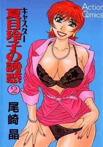 Caster Natsume Reiko no Yuuwaku Vol. 2 Ch.1-2