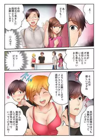 Kinjo no Gym de Netorare Asedaku SEX "Otto ga Irukara Irecha Dame...!" 1-8