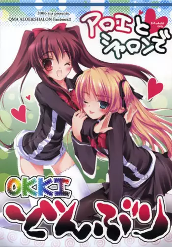[ri:s (Hisama Kumako)] Aloe to Shalon de OKKI Donburi (Quiz Magic Academy)