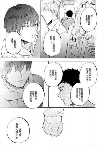 Manin Densha to Kimi | 满员电车与你 Ch. 1-4