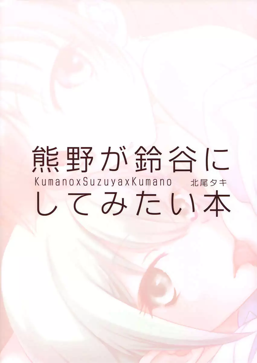 A Book Where Kumano Does What She Wants to Suzuya