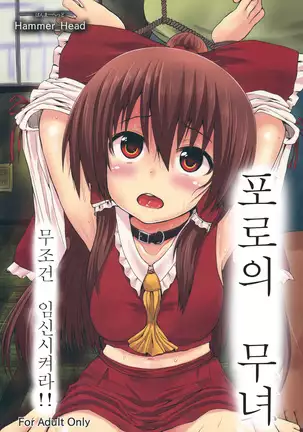 Toraware no Miko