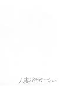 [Tomoda Hidekazu] Hitozuma Invitation