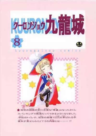 Kuuronziyou 8 Sakura-chan de Asobou 4