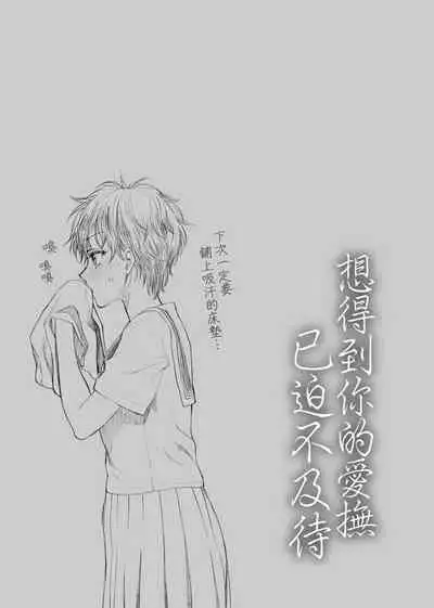 Furete Hoshikute Tamaranai | 想得到你的愛撫 已迫不及待