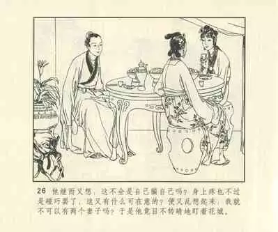 聊斋志异 张玮等绘 天津人民美术出版社 卷二十一 ~ 三十