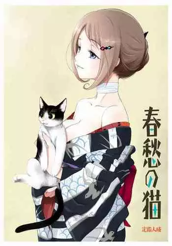[Yamaguchirou (Yamaguchi Shinji) ] Shunshuu no Neko [Digital]
