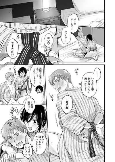 隙あらば彼氏の性癖を歪めたい！ ～ガマン限界っ!!いちゃラブ温泉旅行～