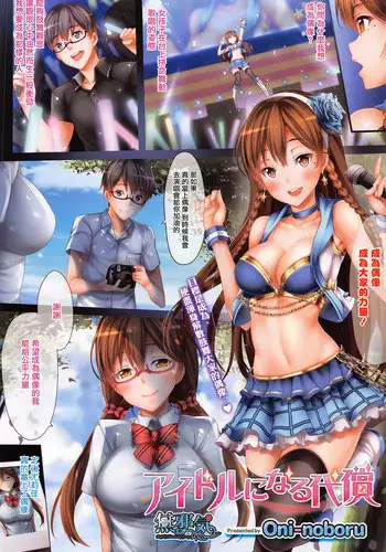 [Oni-noboru] Idol ni Naru Daishou (COMIC HOTMILK 2016-07) [Chinese] [無邪気漢化組]