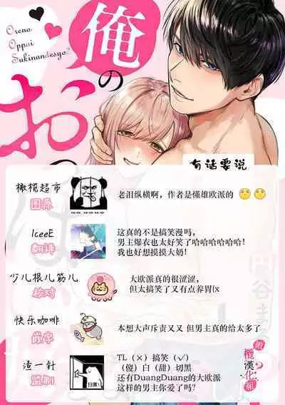 [Enya Maru] Ore no Oppai Sukinan desho?01-08| 你喜欢我的胸对吧? 01-08[Chinese] [橄榄汉化组]