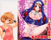 [Asano Ai] Sei Shoujo Sei Shoujo