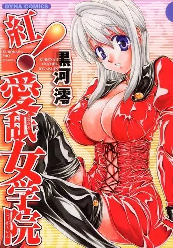 罠にかかった少女たち