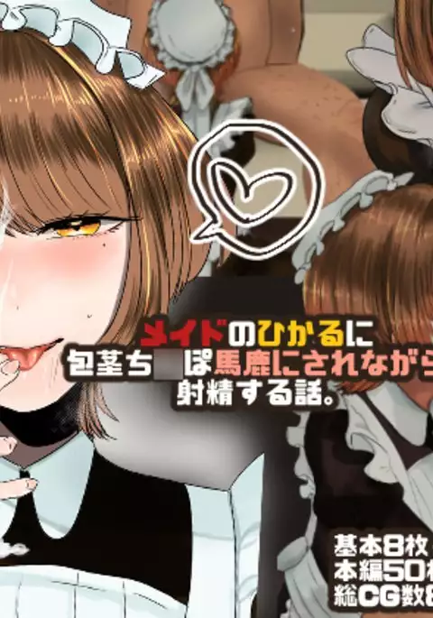 Maid no Hikaru ni Houkei Baka ni Sarenagara Shasei Suru Hanashi.