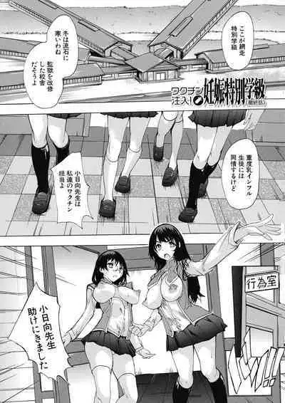 Ninshin Tokubetsu Gakkyuu