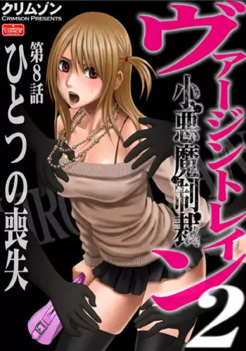 [Crimson (Carmine)] Virgin Train Soushuuhen ~First Volume~