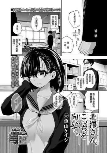 Kitazawa-san, Kocchi o Muite.