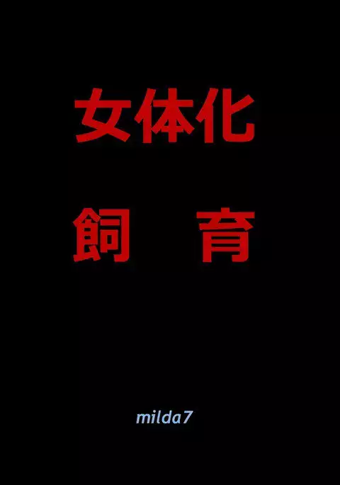 女体化飼育