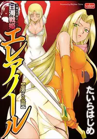 [Taira Hajime] Hakudaku Senki Eleanor [Chinese] [魔劍个人汉化] [Digital]