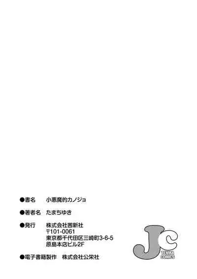 Koakuma teki Kanojo | 小恶魔女友
