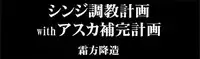[KEBEROコーポレーション ]シ●ジ調教計画 -紅- (Neon Genesis Evangelion)