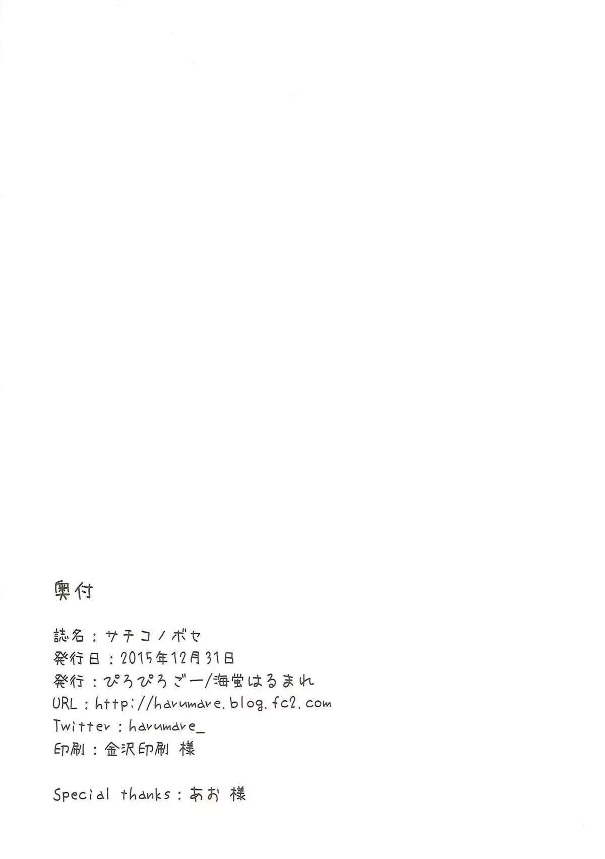 サチコノボセ
