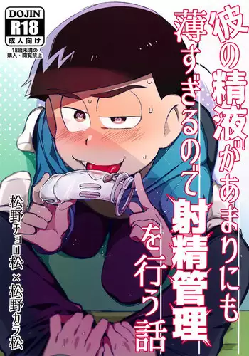 Kare no Seieki ga Amarini mo Usu Sugirunode Shaseikanri o Okonau Hanashi